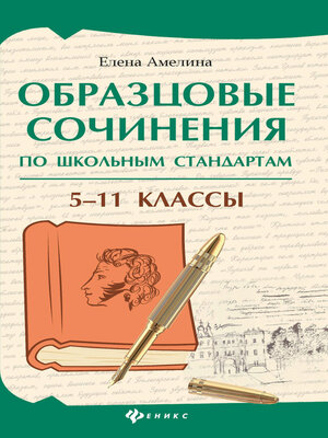 cover image of Образцовые сочинения по школьным стандартам. 5–11 классы